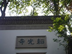 -韬光茶庵