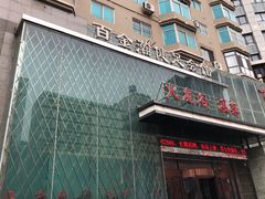 -金源温泉休闲会馆