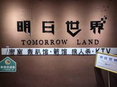 -明日世界密室轰趴·剧本桌游·箭馆团建(国贸店)