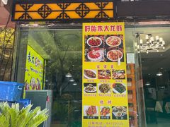 门面-香满锅老北京羊蝎子火锅·家常菜(新街口店)