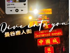 -唐人街(耀华力路)