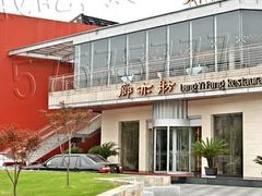 -廊亦舫Lang Yi Fang Restaurant(金桥店)