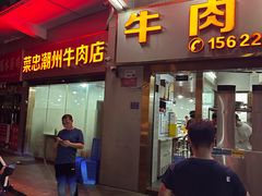 -菜忠潮州牛肉店(岗厦店)