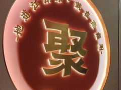 -聚鑫阁江浙菜·非遗传承技艺(闵行交大店)