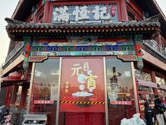 -牛街清真满恒記(平安里西大街店)
