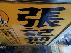 -张记捆鸡(总店)