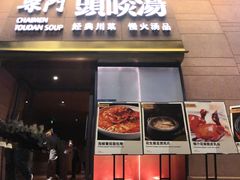 门面-柴门头啖汤·经典川菜·慢火汤品(锦城万达店)