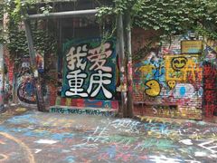 -黄桷坪涂鸦艺术街