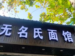 门面-无名氏面馆(邮电路店)