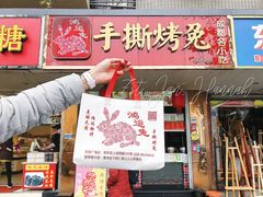 门面-鸿运兔·手撕烤兔(天府广场店)