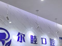 -深圳尔睦丽沙口腔门诊部(丽沙花都店)