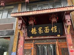 -孙家面馆(淮海第一城店)