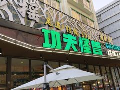 -功夫怪兽·烧烤(西工小街店)
