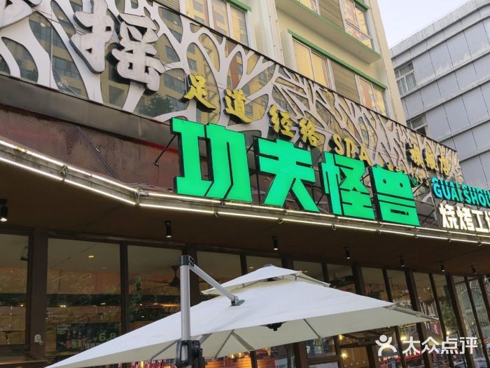 功夫怪兽·烧烤(西工小街店)图片