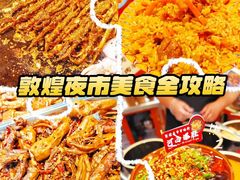 -敦煌夜市
