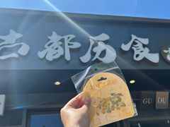 -古都历食南京菜·烤鸭·鸭血粉丝·汤包(南京博物院店)