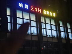 -响袋24H自助台球棋牌(锦欣大厦店)