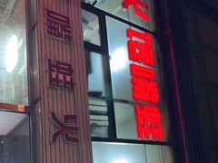 门面-馋嘴蛙火锅