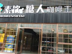门面-sugarman espresso素饮糖人高新咖啡工厂