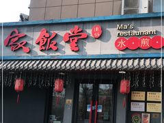 门面-马家饭堂(南街薰酱店)
