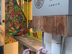 -茶是一枝花泡茶店