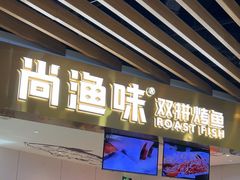 -尚渔味双拼烤鱼(燕郊永旺店)