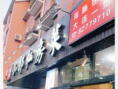 门面-小郭私房菜·海肠捞饭店(学士街店)