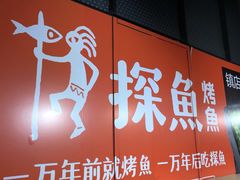 -探鱼·鲜青椒爽麻烤鱼(东城万达广场店)