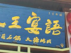 -木王宴语·野生鲜菌火锅(玉河店)