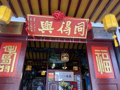 -同得兴 Since·1995 传统苏式面馆(嘉馀坊店)