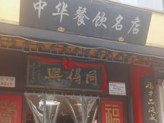 -同得兴 Since·1995 传统苏式面馆(十全街店)