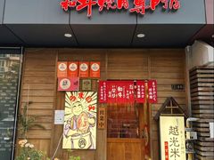 -丸藏和牛烧肉专门店(园区师惠坊店)