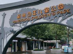 -杭州少年儿童公园