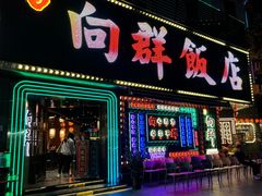-粤·向群饭店(麓景路店)