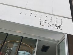 -仁义涵西餐·咖啡(中华巴洛克店)