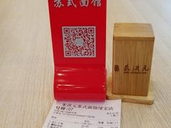 -朱洪元苏式面馆(绿宝广场店)