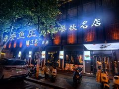 -永安鱼庄·镇江菜(东吴路店)