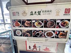 -清真盛志望麻酱酿皮铺