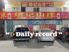 门面-五洞培记山庄·鲜牛肉火锅