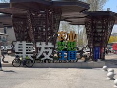 -北戴河集发农业梦想王国