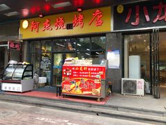 门面-阿杰烧烤·西安传统烤肉店(天朗御湖店)