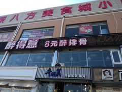 门面-醉得意(马驹桥店)