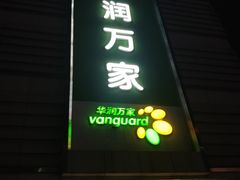 -华润万家(摩尔城店)