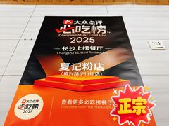 -夏记粉店(黄兴路步行街店)