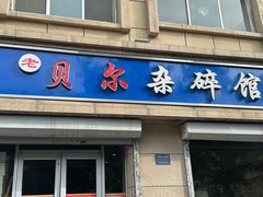 -老·贝尔杂碎馆