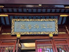 -绿波廊(豫园店)