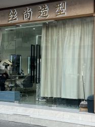 点击看大图 -丝尚专业烫染接发