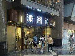 门面-潇湘阁(昆泰国际大厦店)