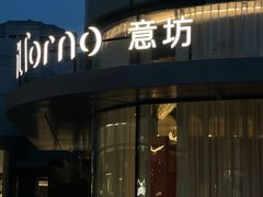 -IL Forno 意坊·意大利餐厅(温州万象城店)