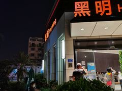 门面-黑明餐厅(白鹭洲店)